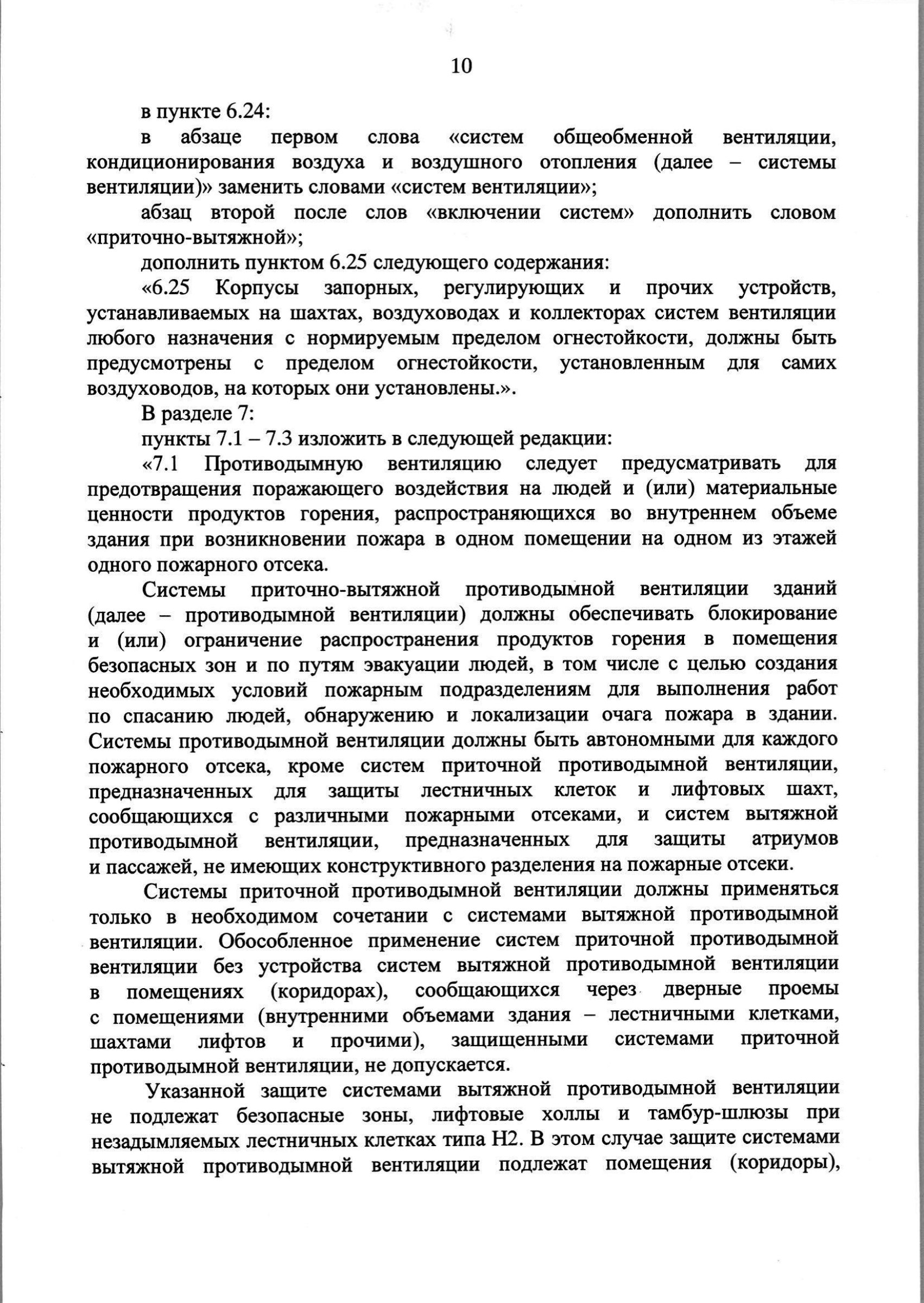 Изм. 3 к СП 7.13130.2013_скан_page-11.jpg