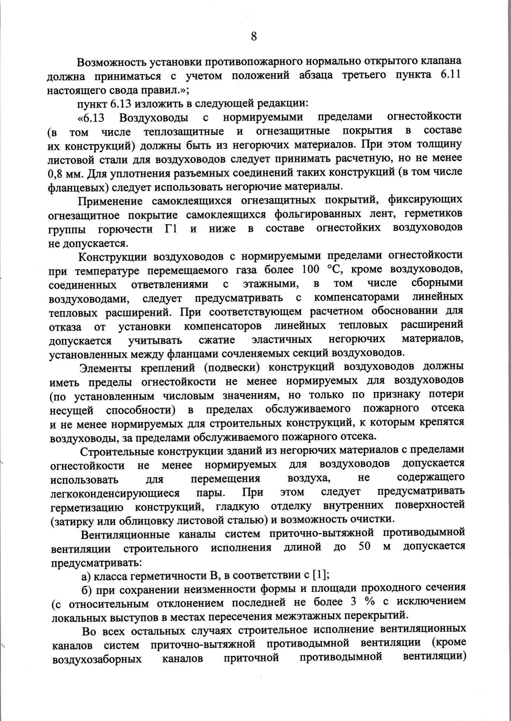 Изм. 3 к СП 7.13130.2013_скан_page-9.jpg