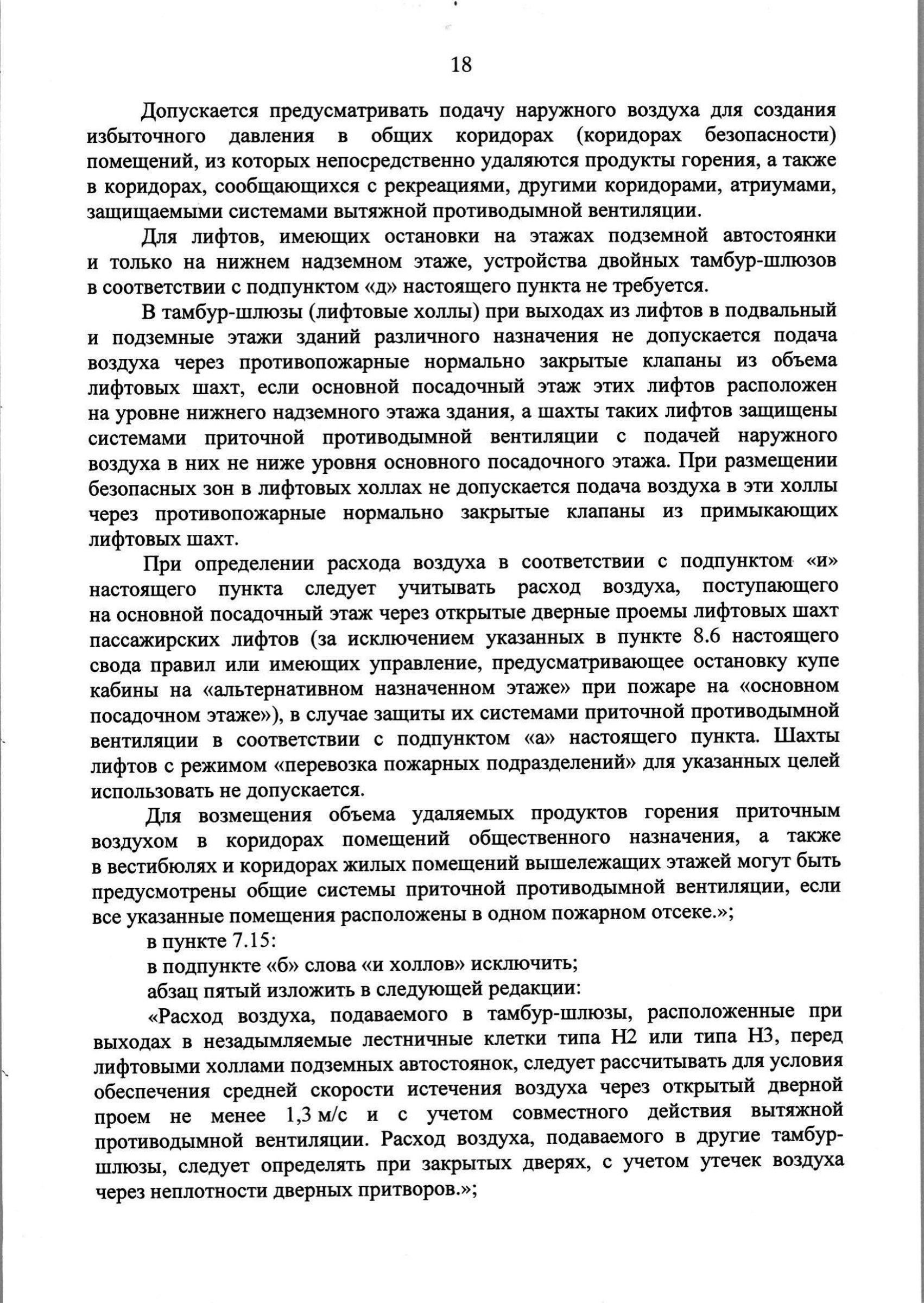 Изм. 3 к СП 7.13130.2013_скан_page-19.jpg