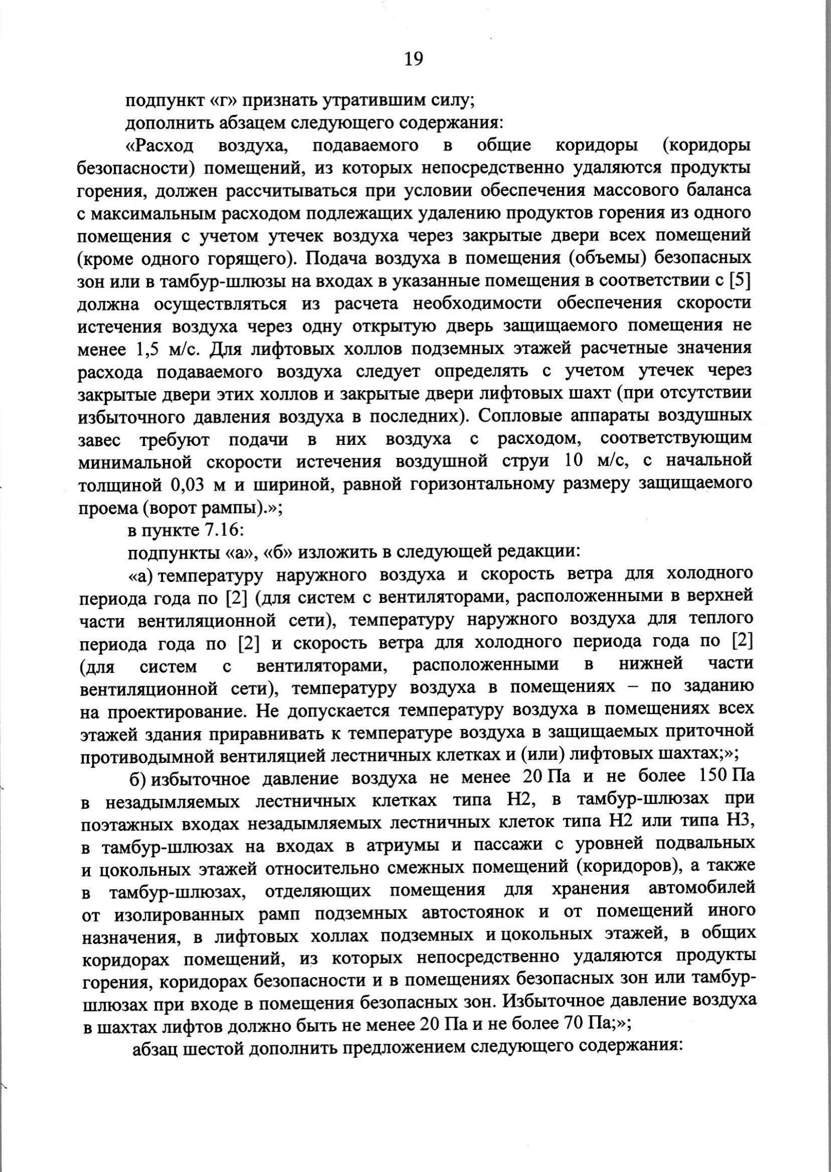 Изм. 3 к СП 7.13130.2013_скан_page-20.jpg
