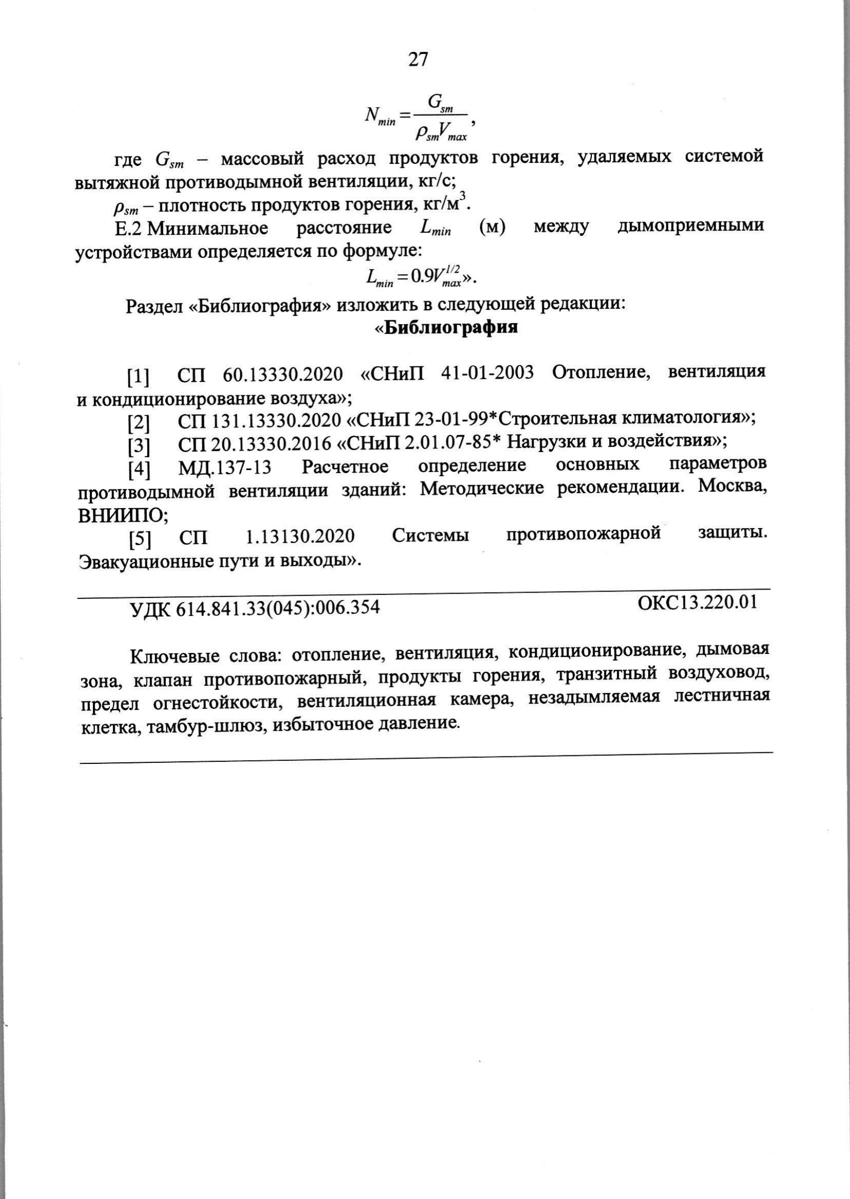 Изм. 3 к СП 7.13130.2013_скан_page-28.jpg