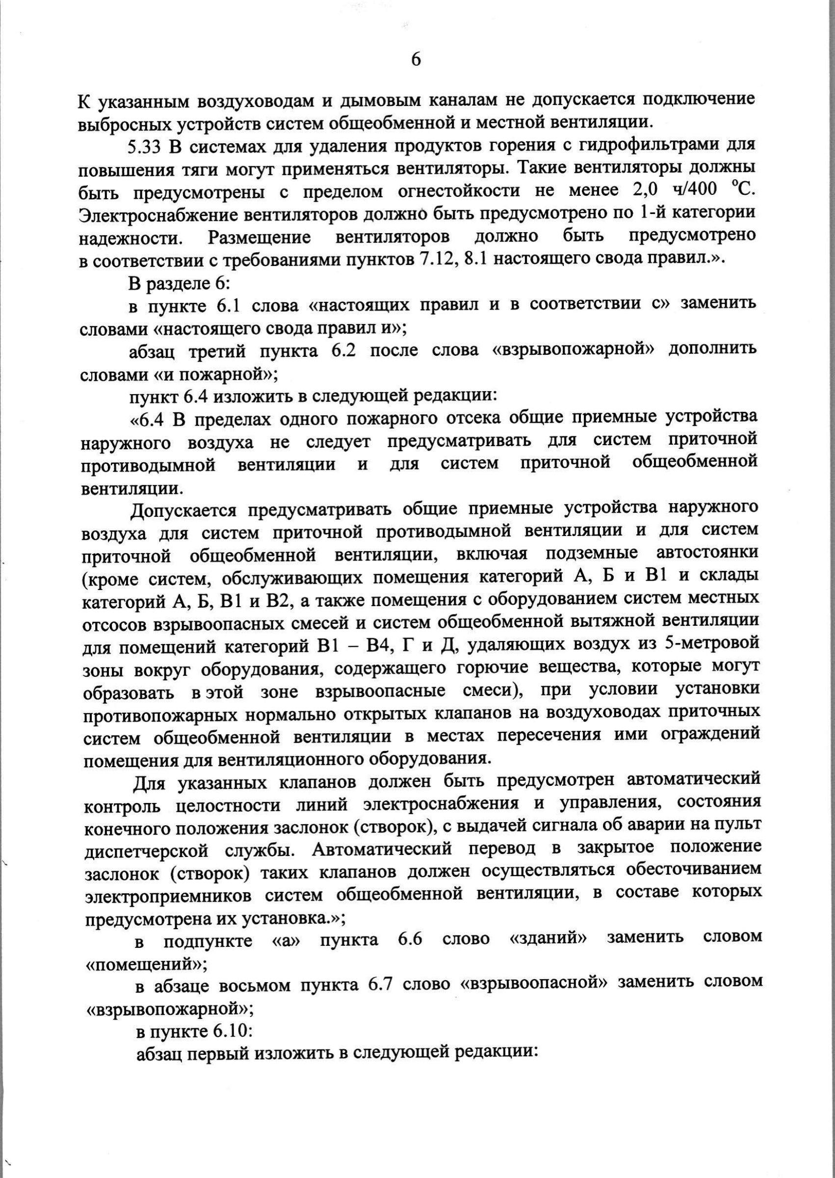 Изм. 3 к СП 7.13130.2013_скан_page-7.jpg