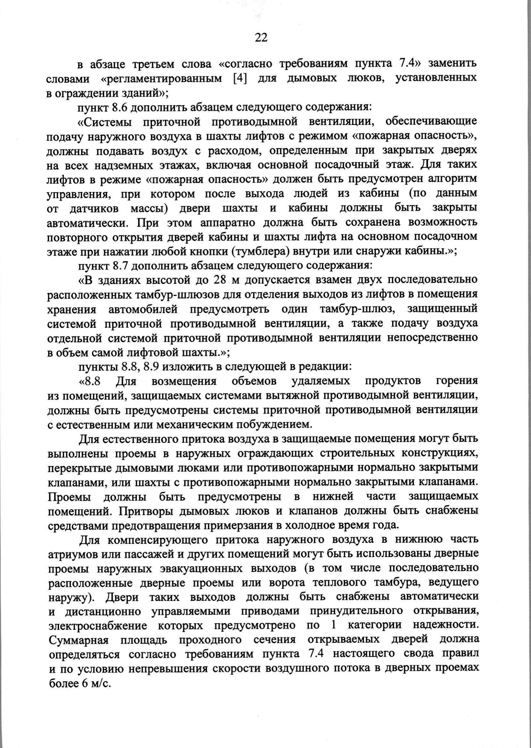 Изм. 3 к СП 7.13130.2013_скан_page-23.jpg