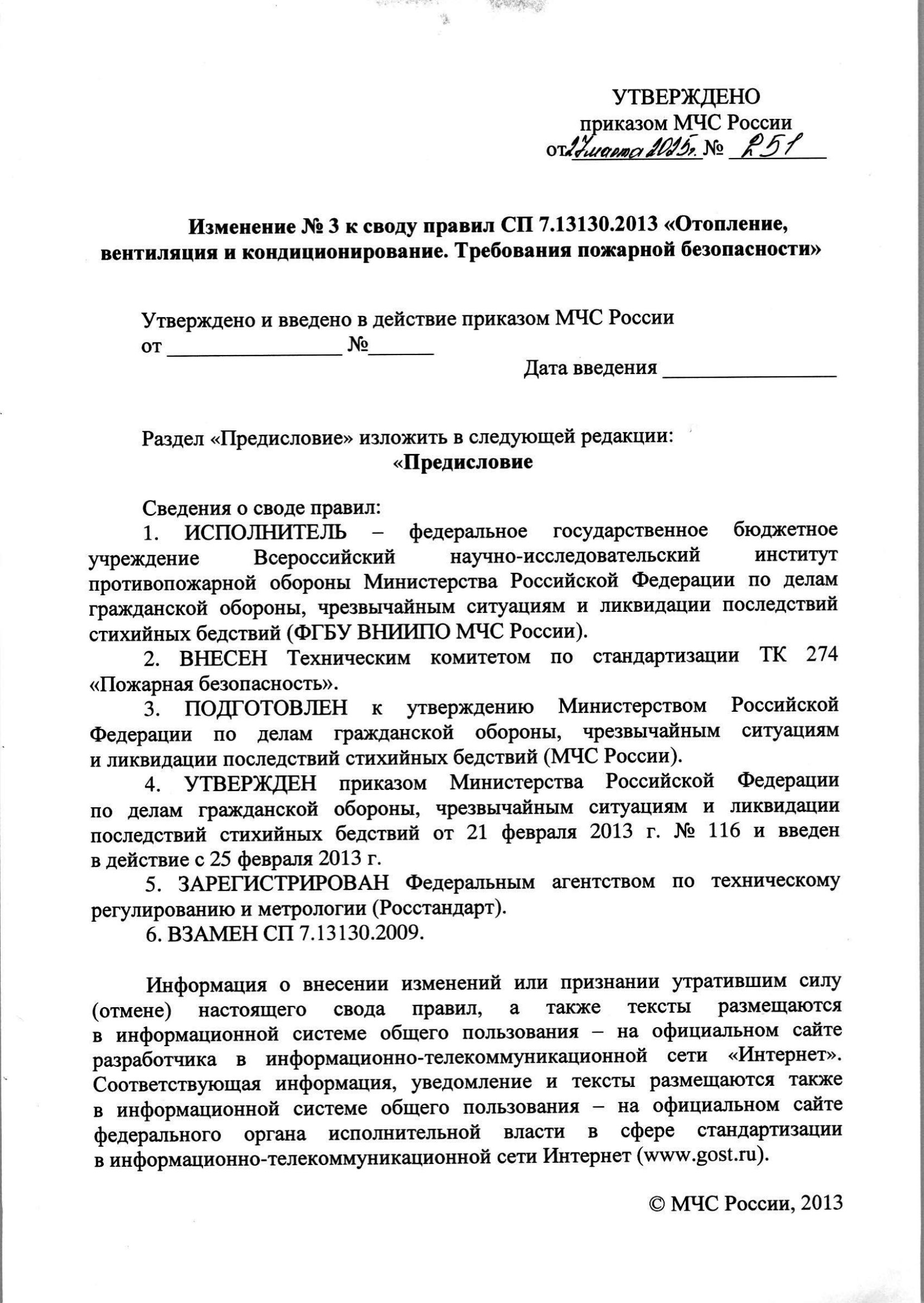Изм. 3 к СП 7.13130.2013_скан_page-2.jpg
